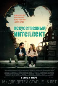 Искусственный интеллект (фильм 2020)
