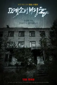Закрытая палата (фильм 2019)