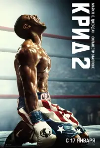 Крид 2 (фильм 2018)