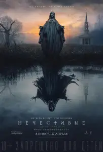 Нечестивые (фильм 2021)