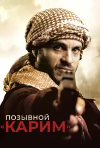 Позывной «Карим» (фильм 2020)