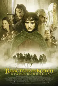 Властелин колец: Братство кольца (фильм 2001)