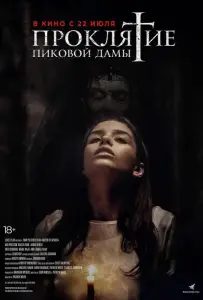 Проклятие пиковой дамы (фильм 2021)