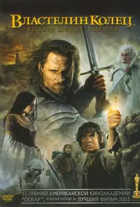Властелин колец 3 : Возвращение короля (фильм 2003)