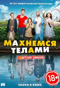 Махнемся телами (фильм 2020)