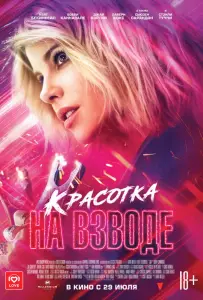 Красотка на взводе (фильм 2021)
