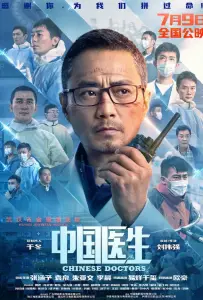 Китайские врачи (фильм 2021)
