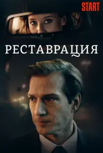 Реставрация (фильм 2019)