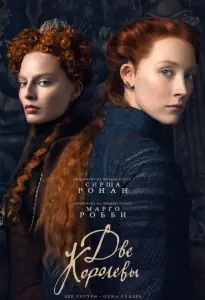 Две королевы (фильм 2018)