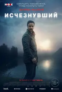 Исчезнувший (фильм 2021)