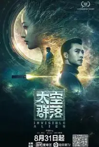Незримый пришелец (фильм 2021)