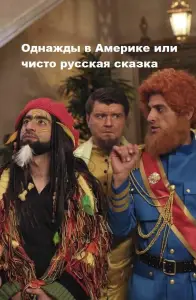 Однажды в Америке или чисто русская сказка (фильм 2019)