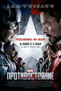 Первый мститель: Противостояние (фильм 2016)