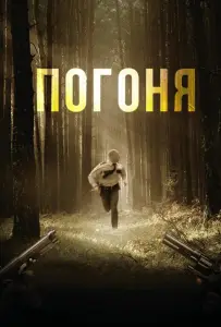 Погоня (фильм 2018)