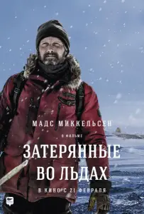 Затерянные во льдах (фильм 2018)