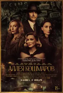 Аллея кошмаров (фильм 2021)