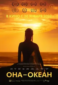 Она — океан (фильм 2022)