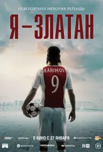 Я — Златан (фильм 2021)