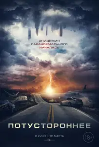 Потустороннее (фильм 2020)