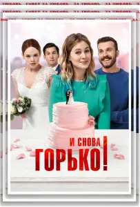 И снова горько! (фильм 2020)