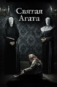 Святая Агата (фильм 2018)