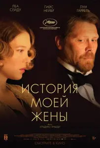 История моей жены (фильм 2021)