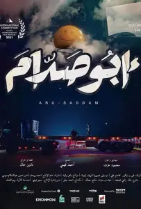 Абу Саддам (фильм 2021)