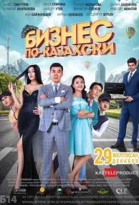 Бизнес по-казахски (фильм 2016)