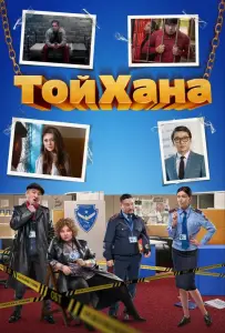 ТойХана (фильм 2020)