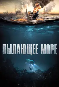 Пылающее море (фильм 2021)