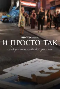 И просто так... Документальный фильм (фильм 2022)
