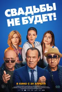 Свадьбы не будет! (фильм 2020)