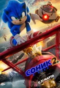 Соник 2 в кино (фильм 2022)
