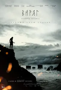 Варяг (фильм 2022)