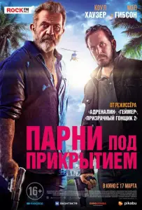 Парни под прикрытием (фильм 2022)