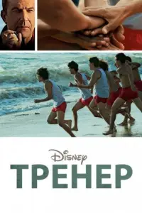 Тренер (фильм 2015)