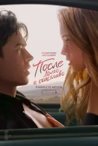 После. Глава 4. Долго и счастливо (фильм 2022)