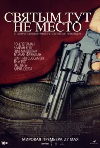 Святым тут не место (фильм 2022)