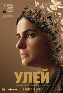 Улей (фильм 2021)