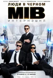 Люди в черном: Интернэшнл (фильм 2019)