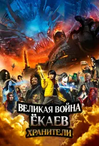 Великая война ёкаев: Хранители (фильм 2021)