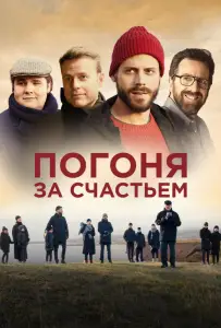 Погоня за счастьем (фильм 2021)