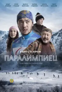Паралимпиец (фильм 2022)