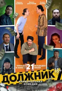 Должник (фильм 2022)