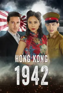 Гонконг 1942 (фильм 2022)