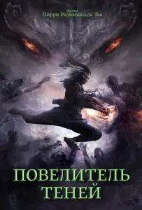 Повелитель теней (фильм 2022)