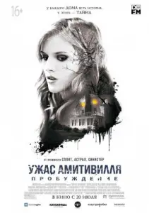 Ужас Амитивилля: Пробуждение (фильм 2017)