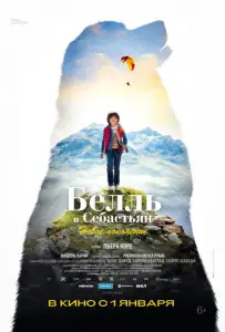 Белль и Себастьян: Новое поколение (фильм 2022)