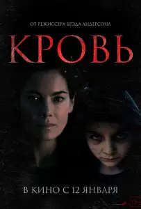 Кровь (фильм 2022)
