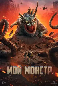 Мой монстр (фильм 2022)